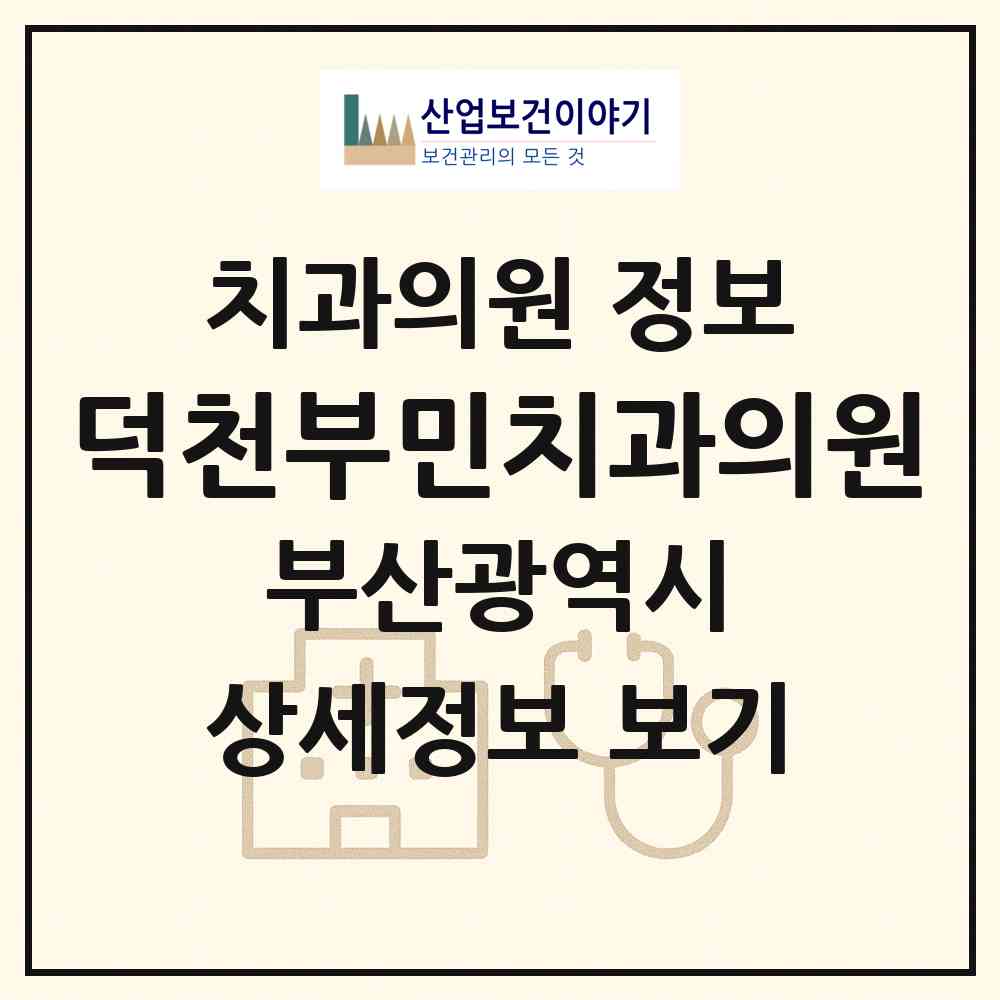 2026 덕천부민치과의원 (부산 북구 덕천1동)|치과의원|요양기관 정보