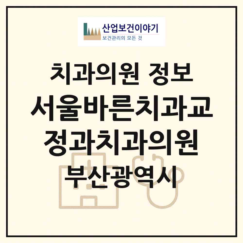 2026 서울바른치과교정과치과의원 (부산 북구 덕천2동)|치과의원|요양기관 정보