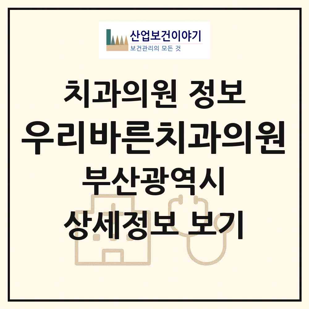 2026 우리바른치과의원 (부산 해운대구 좌1동)|치과의원|요양기관 정보