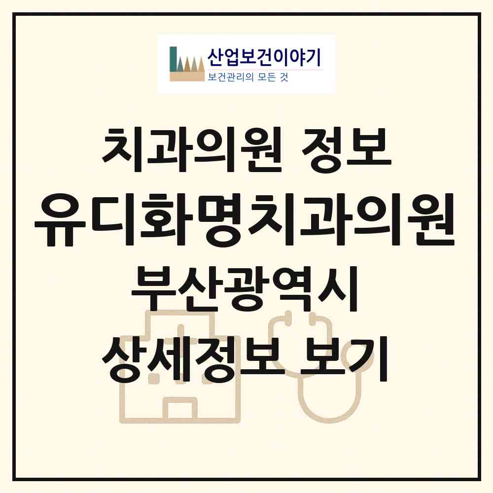 2026 유디화명치과의원 (부산 북구 화명2동)|치과의원|요양기관 정보