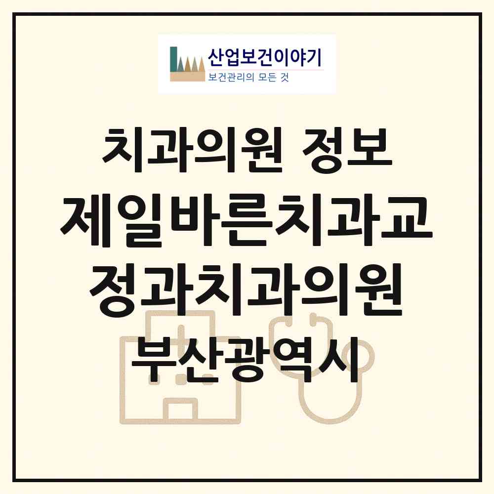 2026 제일바른치과교정과치과의원 (부산 연제구 거제2동)|치과의원|요양기관 정보