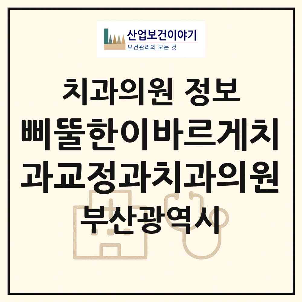 2026 삐뚤한이바르게치과교정과치과의원 (부산 남구 대연3동)|치과의원|요양기관 정보