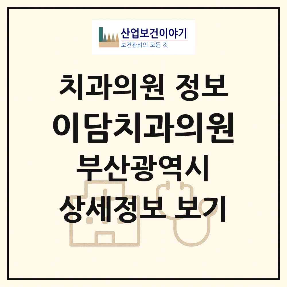 2026 이담치과의원 (부산 연제구 거제2동)|치과의원|요양기관 정보