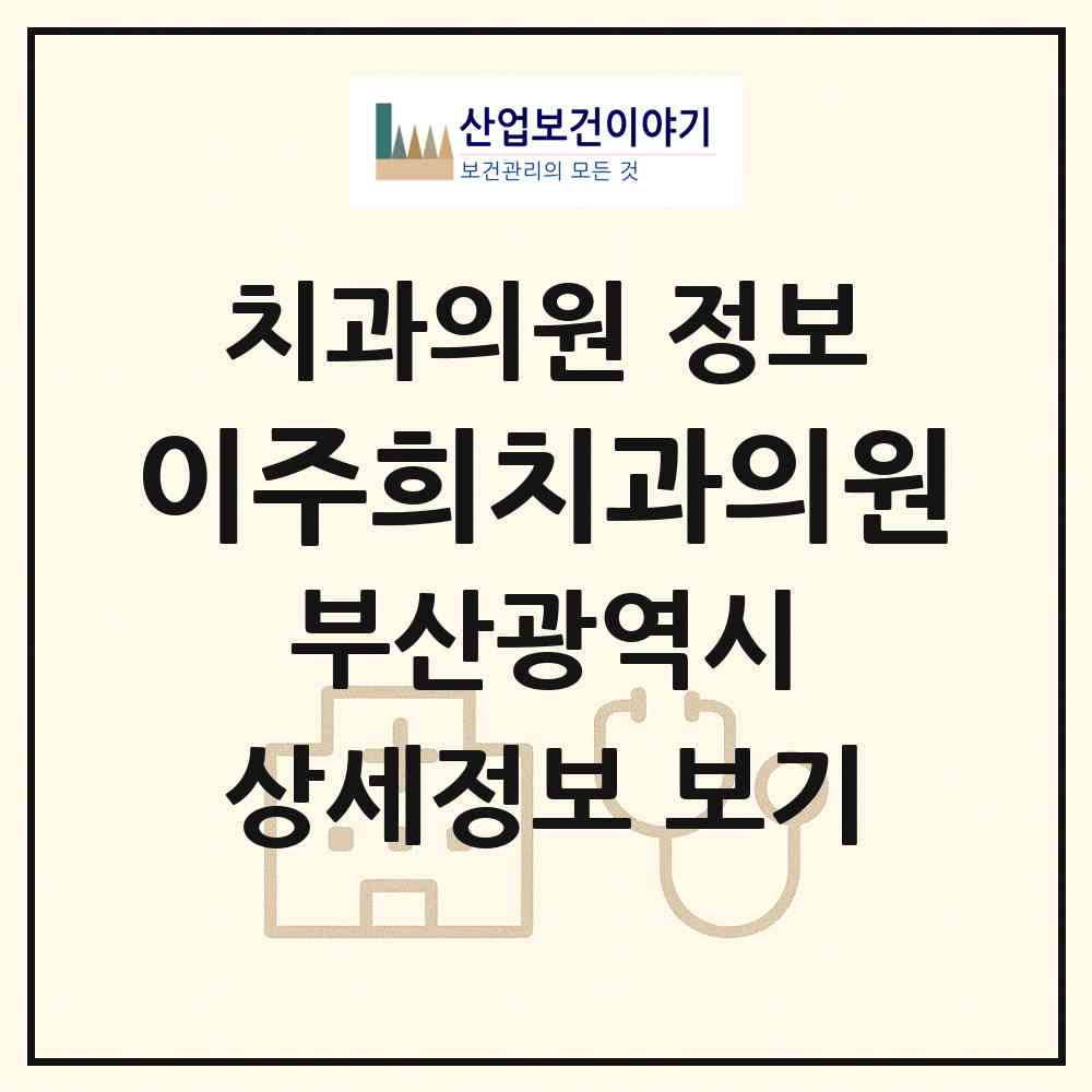 2026 이주희치과의원 (부산 수영구 광안2동)|치과의원|요양기관 정보