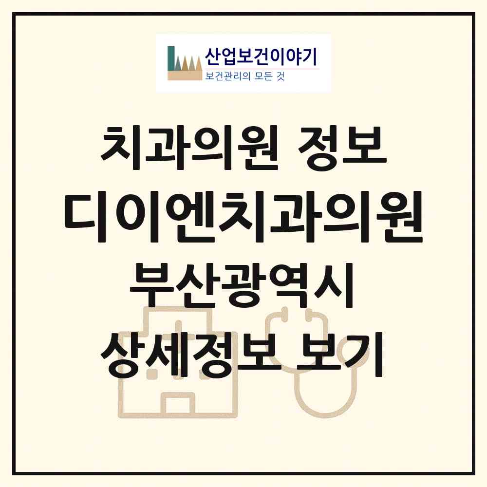 2026 디이엔치과의원 (부산 금정구 남산동)|치과의원|요양기관 정보