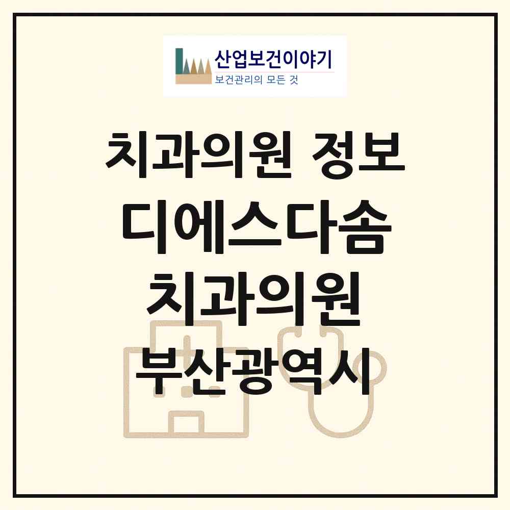 2026 디에스다솜치과의원 (부산 연제구 연산5동)|치과의원|요양기관 정보