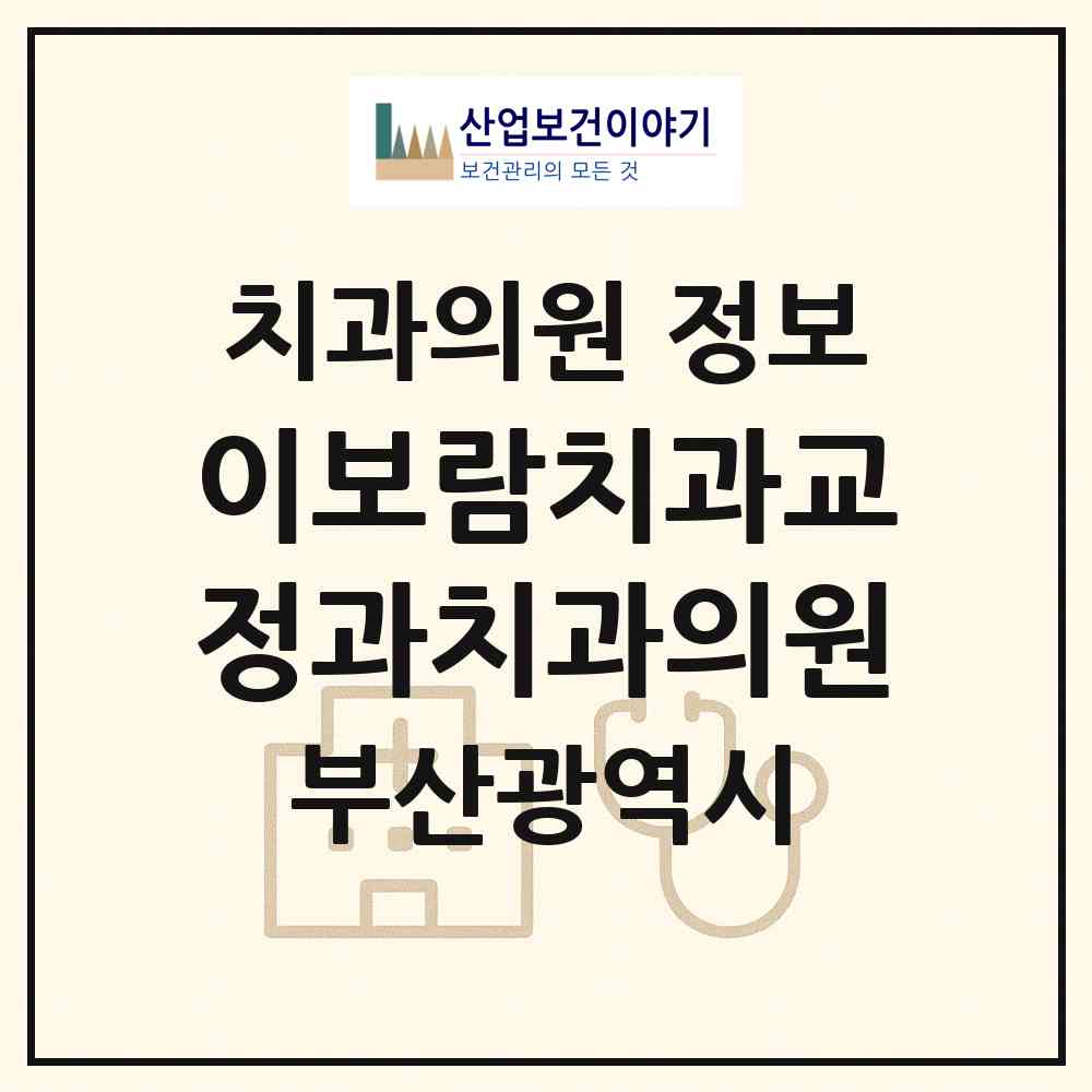 2026 이보람치과교정과치과의원 (부산 동래구 사직1동)|치과의원|요양기관 정보