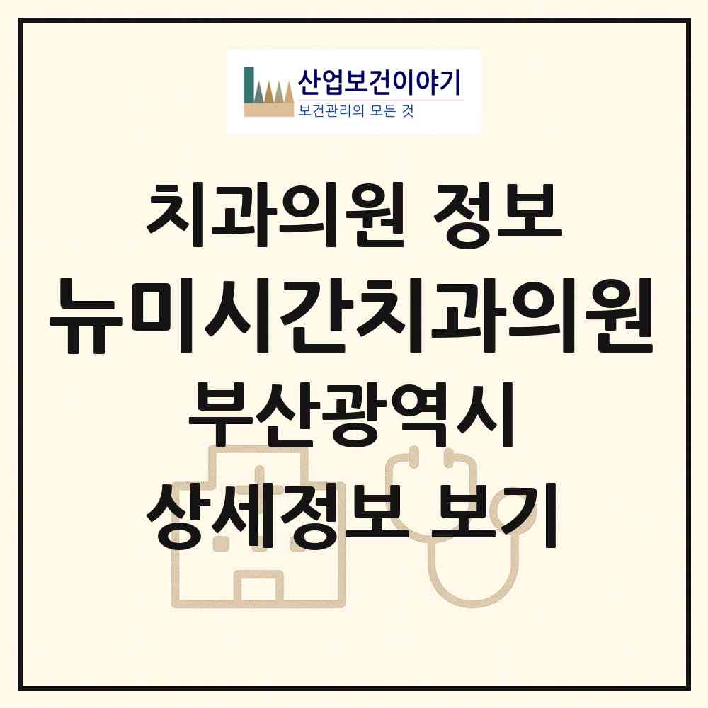 2026 뉴미시간치과의원 (부산 부산진구 부전1동)|치과의원|요양기관 정보
