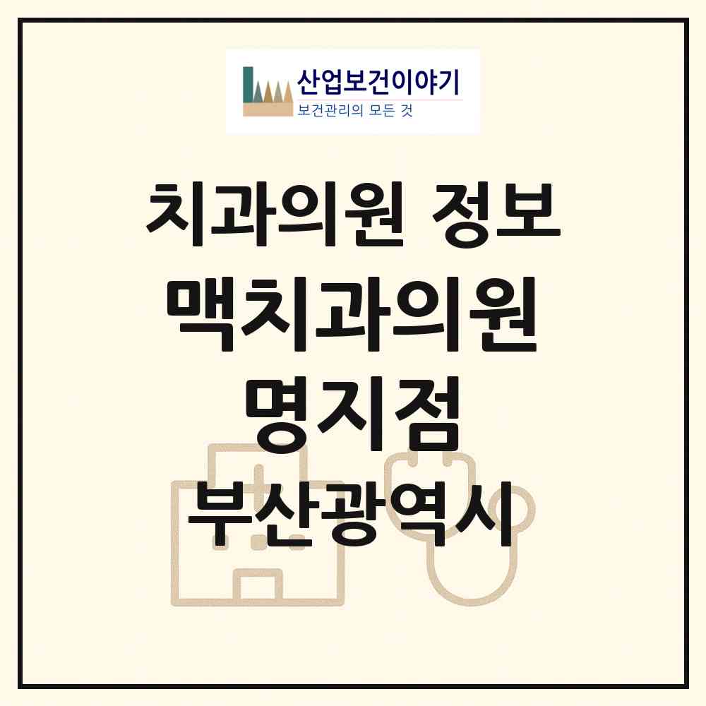 2026 맥치과의원 명지점 (부산 강서구 명지1동)|치과의원|요양기관 정보