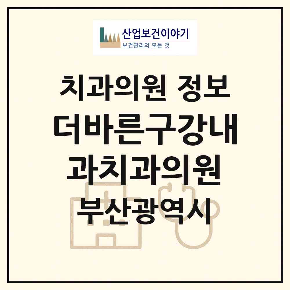 2026 더바른구강내과치과의원 (부산 동래구 명륜동)|치과의원|요양기관 정보