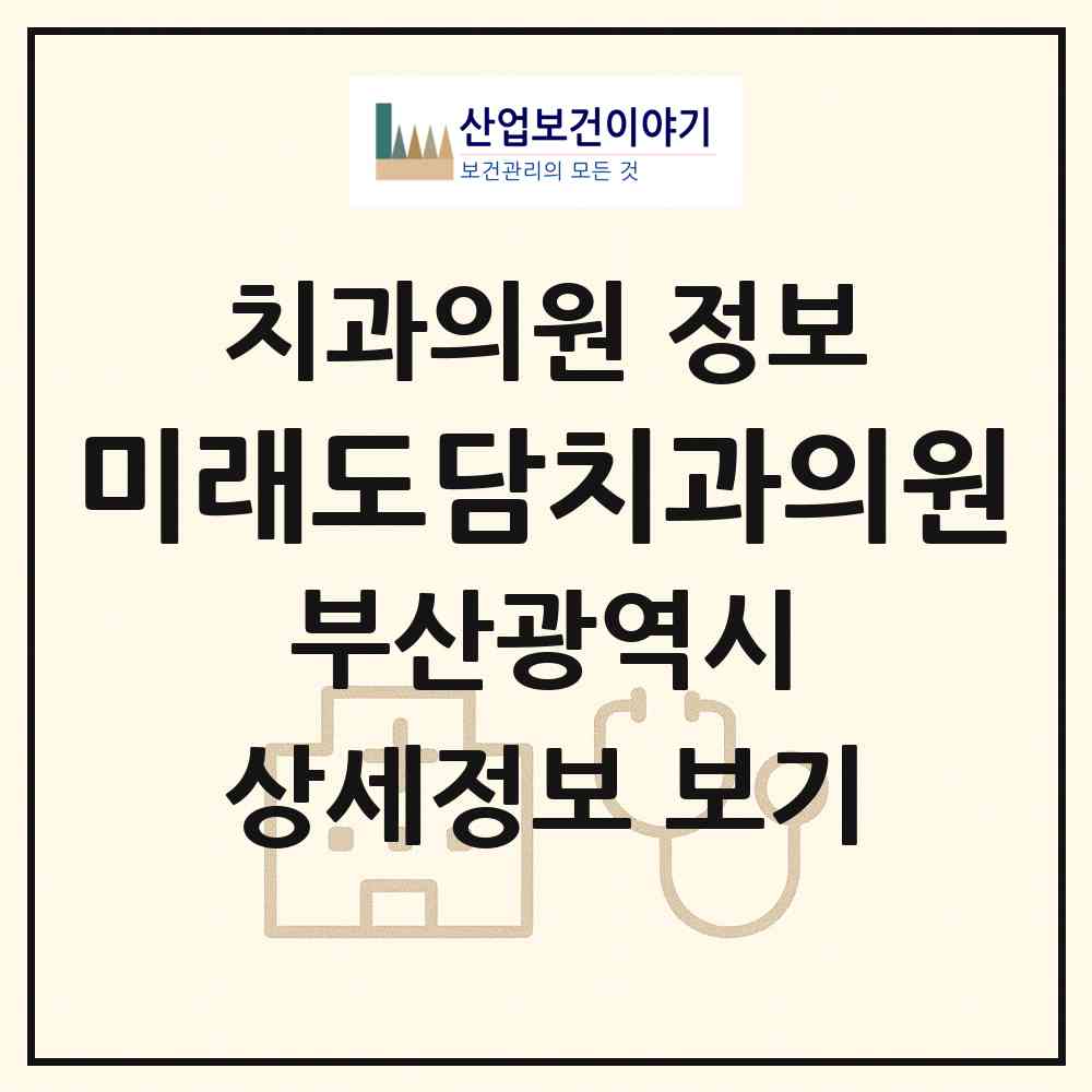 2026 미래도담치과의원 (부산 부산진구 개금1동)|치과의원|요양기관 정보