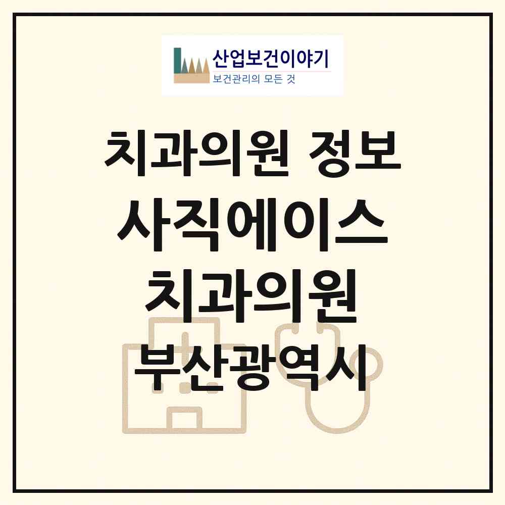 2026 사직에이스치과의원 (부산 동래구 사직1동)|치과의원|요양기관 정보