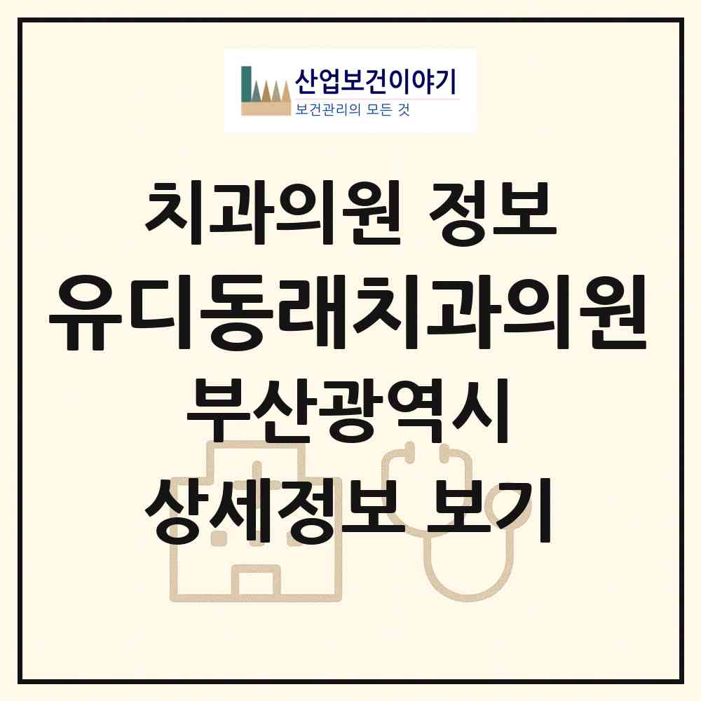 2026 유디동래치과의원 (부산 동래구 수민동)|치과의원|요양기관 정보