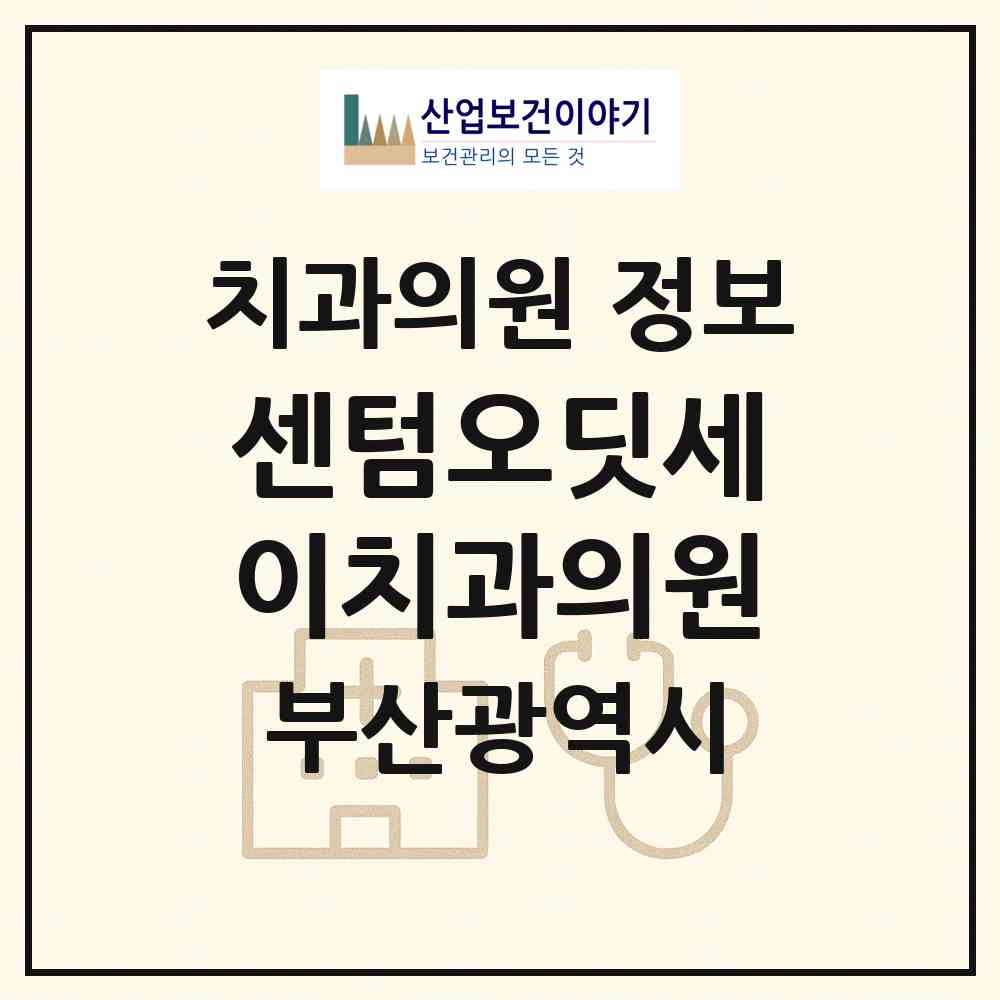 2026 센텀오딧세이치과의원 (부산 해운대구 우2동)|치과의원|요양기관 정보
