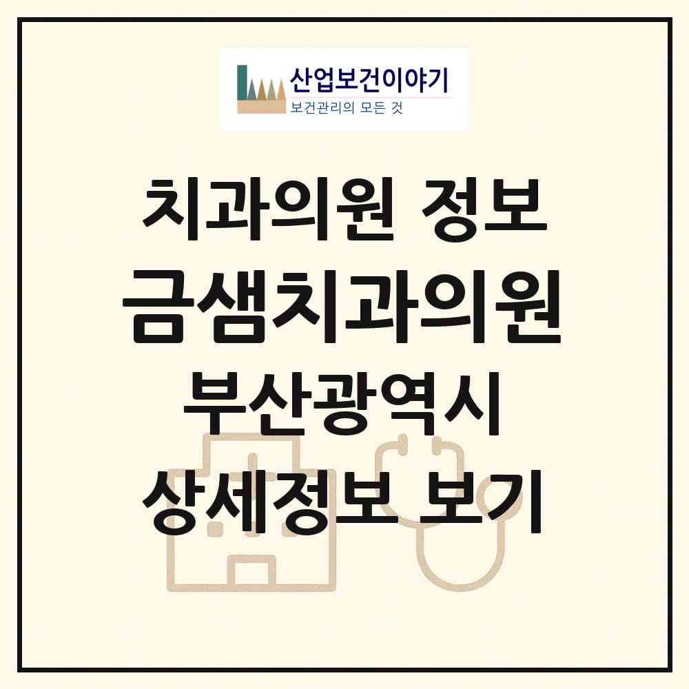 2026 금샘치과의원 (부산 금정구 구서1동)|치과의원|요양기관 정보