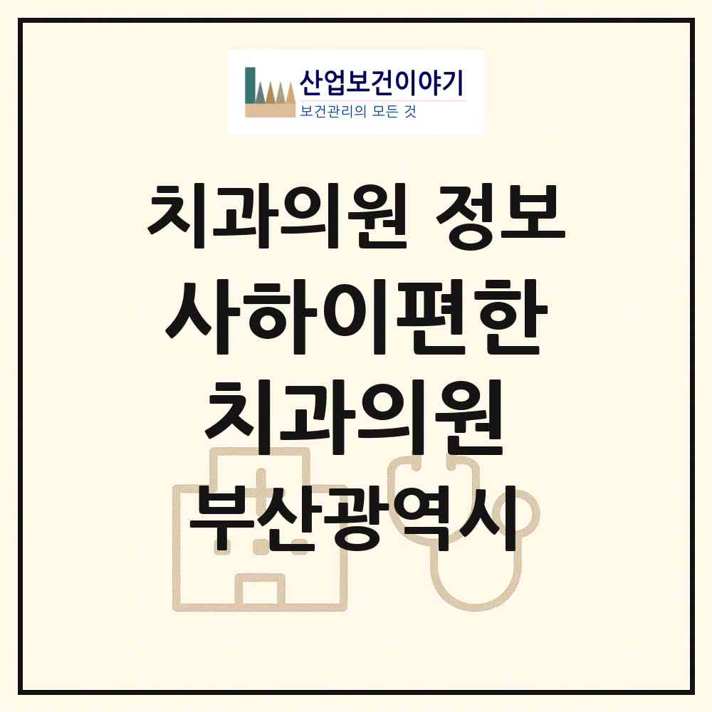 2026 사하이편한치과의원 (부산 사하구 구평동)|치과의원|요양기관 정보