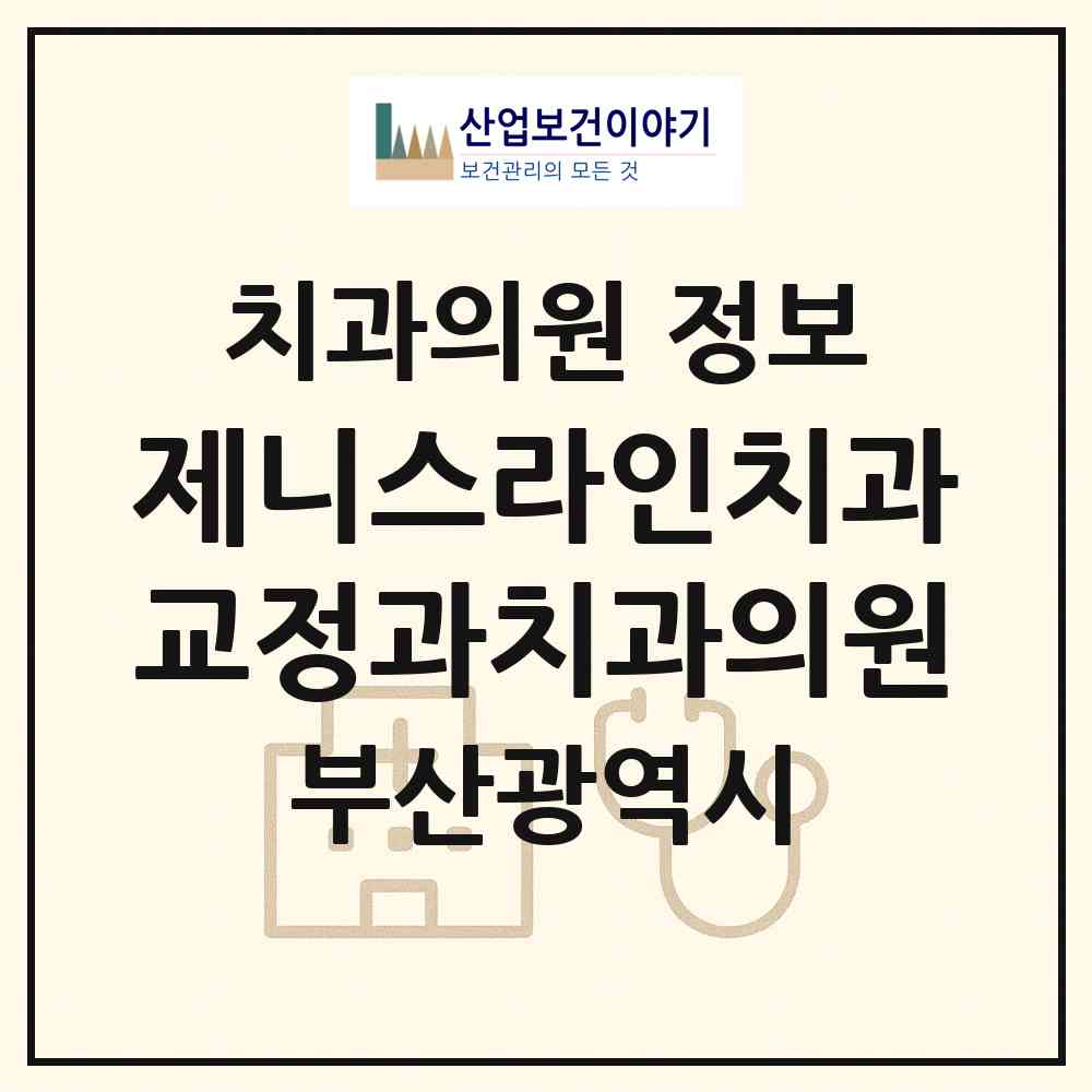 2026 제니스라인치과교정과치과의원 (부산 해운대구 우3동)|치과의원|요양기관 정보