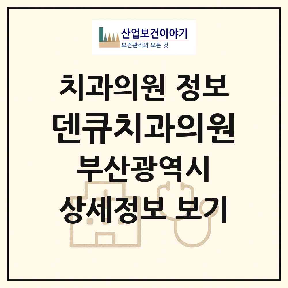 2026 덴큐치과의원 (부산 연제구 연산4동)|치과의원|요양기관 정보