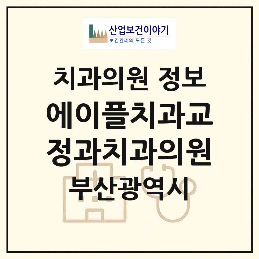 2026 에이플치과교정과치과의원 (부산 부산진구 부전2동)|치과의원|요양기관 정보