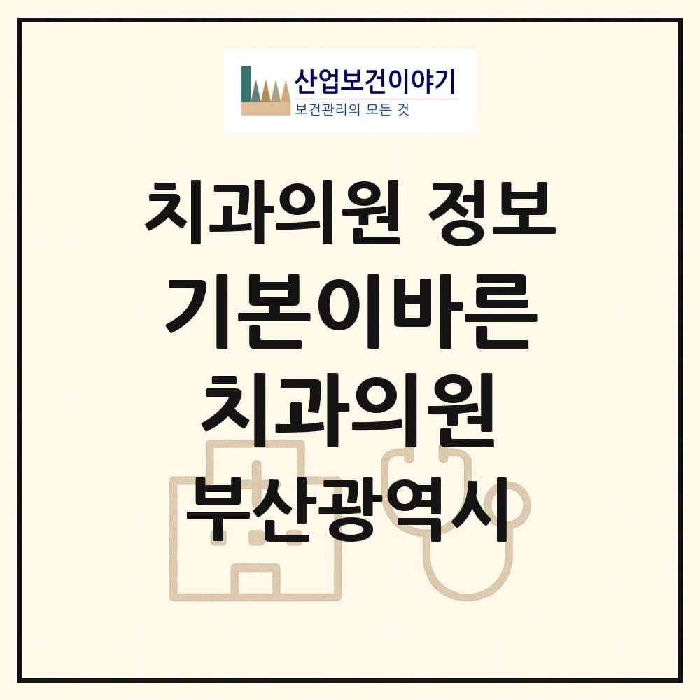 2026 기본이바른치과의원 (부산 중구 광복동)|치과의원|요양기관 정보