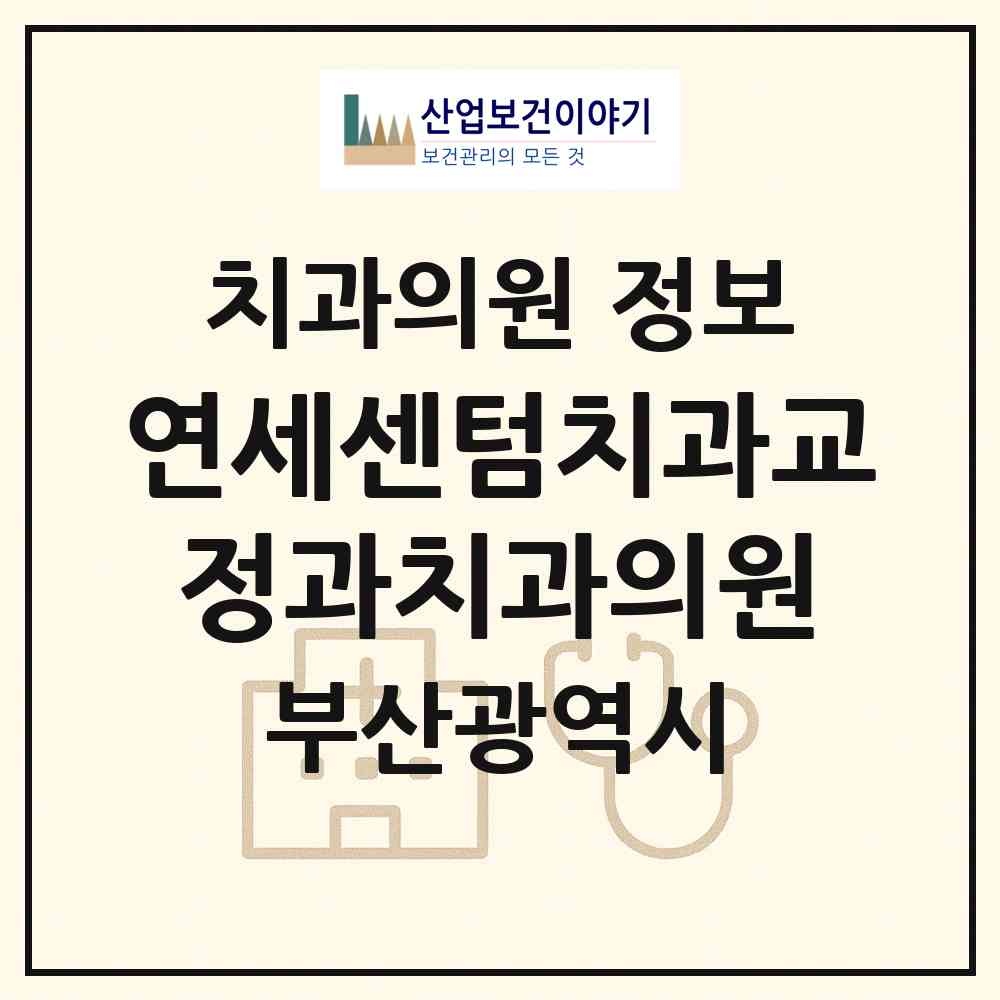 2026 연세센텀치과교정과치과의원 (부산 해운대구 우2동)|치과의원|요양기관 정보