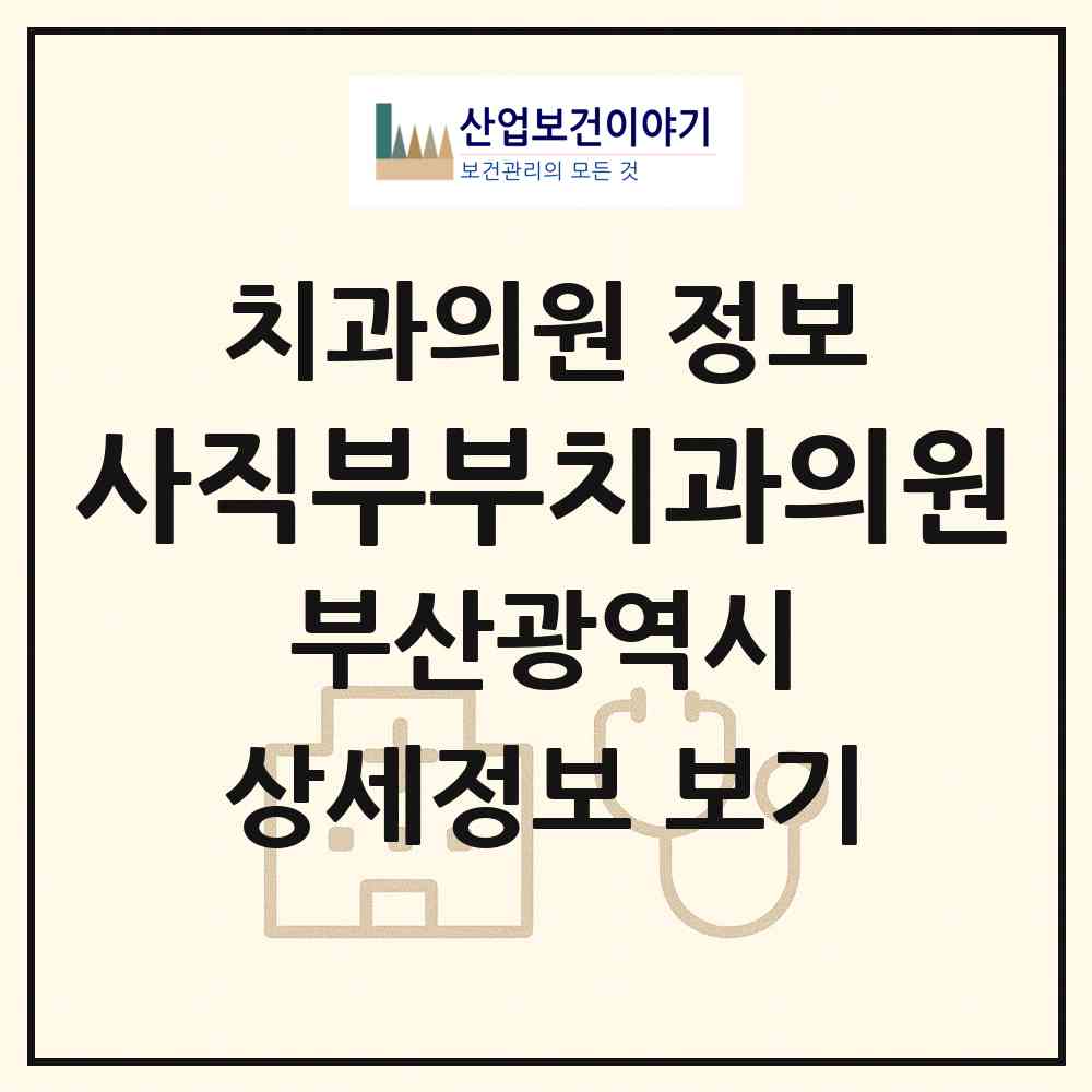 2026 사직부부치과의원 (부산 동래구 사직2동)|치과의원|요양기관 정보