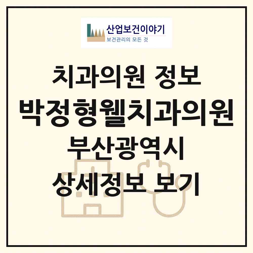 2026 박정형웰치과의원 (부산 수영구 광안4동)|치과의원|요양기관 정보