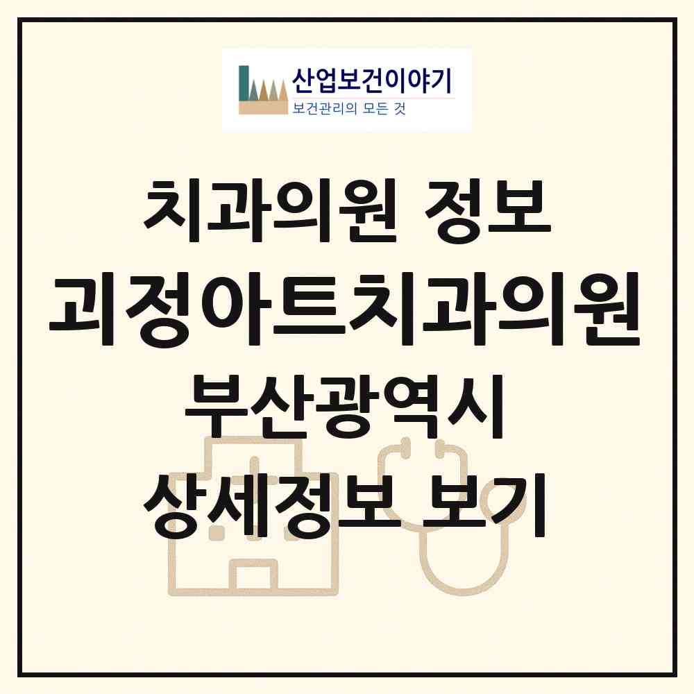 2026 괴정아트치과의원 (부산 사하구 괴정1동)|치과의원|요양기관 정보
