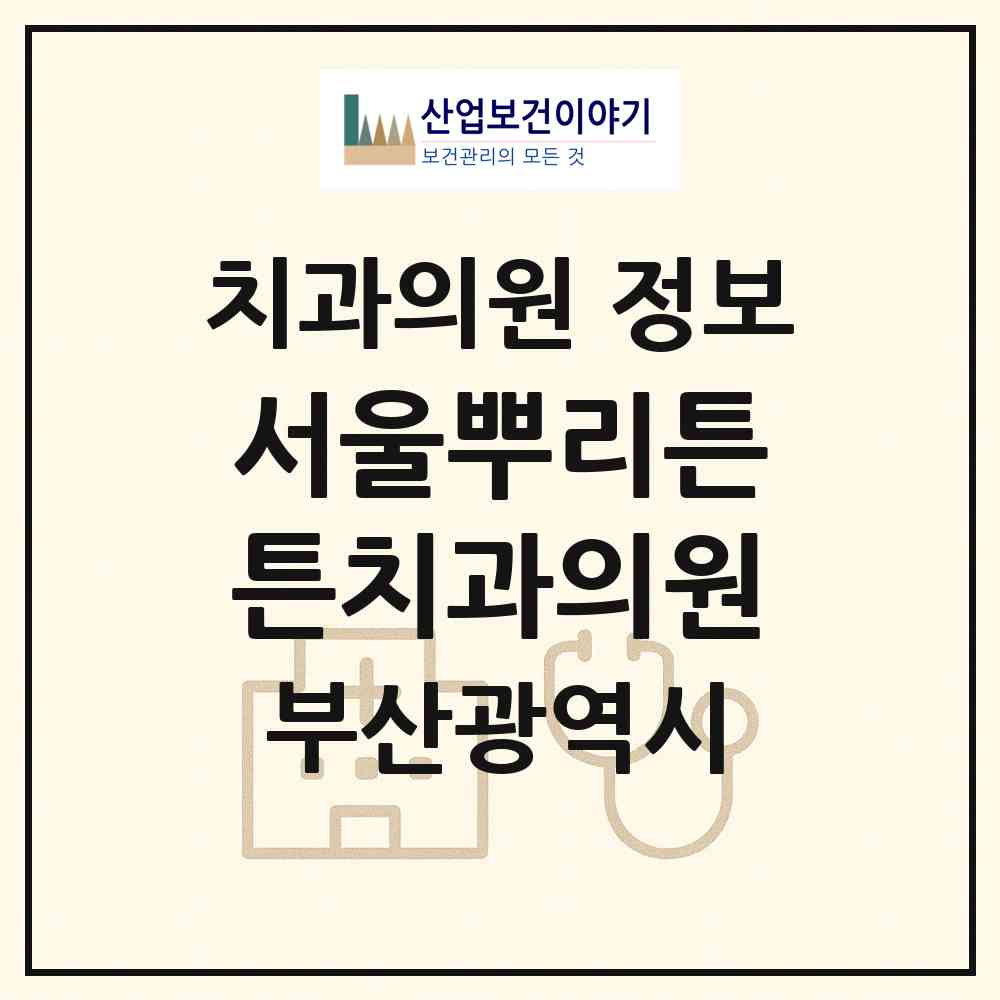 2026 서울뿌리튼튼치과의원 (부산 연제구 연산4동)|치과의원|요양기관 정보
