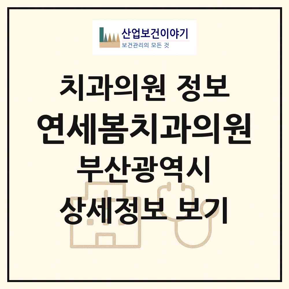 2026 연세봄치과의원 (부산 북구 구포1동)|치과의원|요양기관 정보