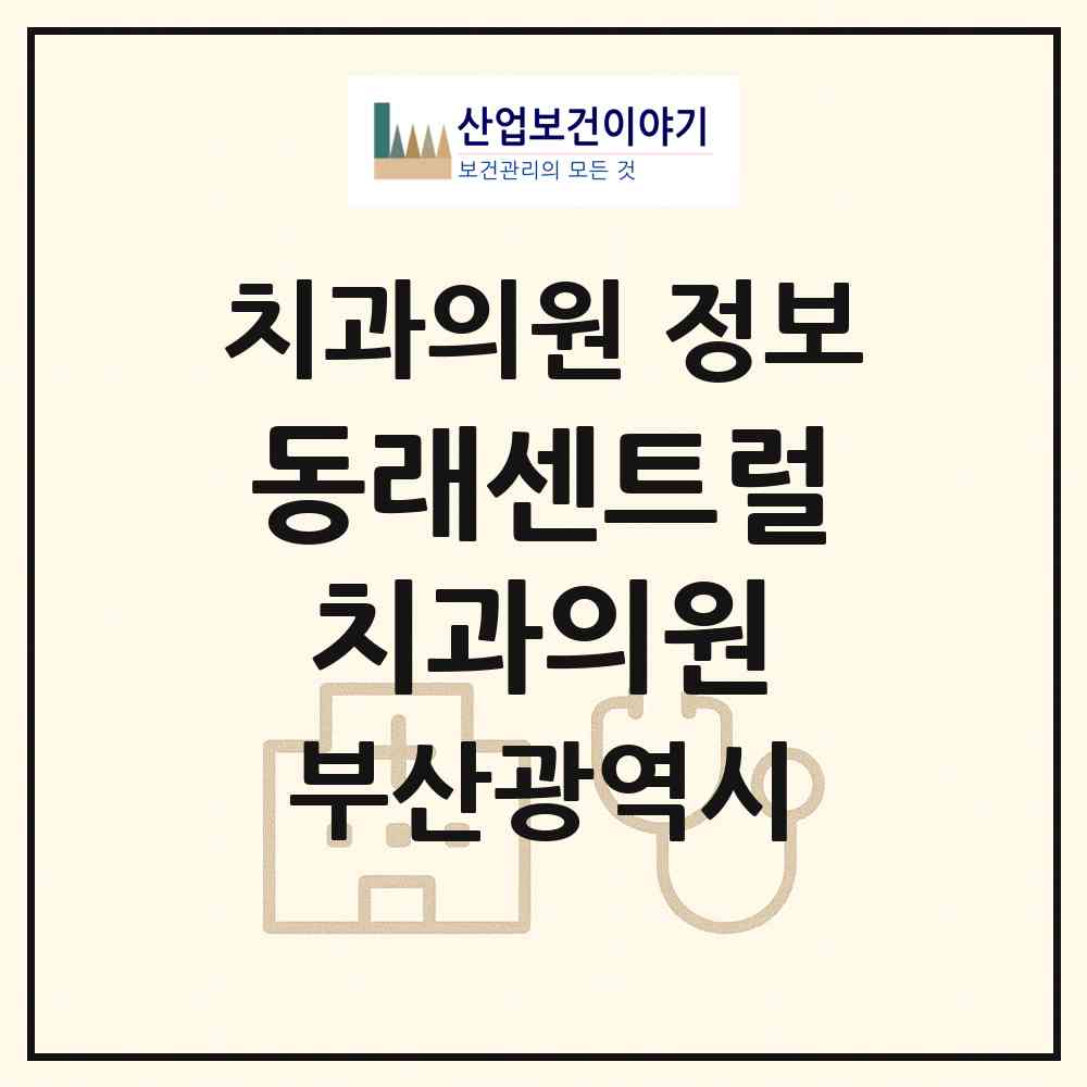 2026 동래센트럴치과의원 (부산 동래구 수민동)|치과의원|요양기관 정보