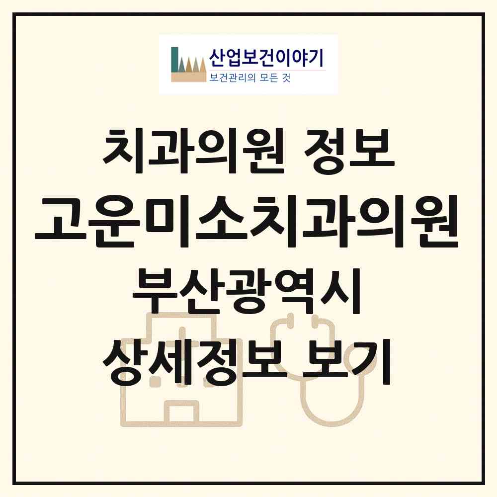 2026 고운미소치과의원 (부산 동래구 사직2동)|치과의원|요양기관 정보