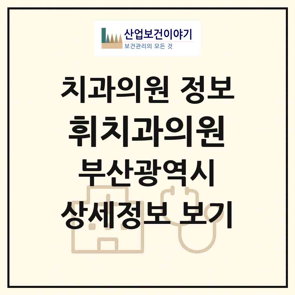 2026 휘치과의원 (부산 연제구 연산6동)|치과의원|요양기관 정보