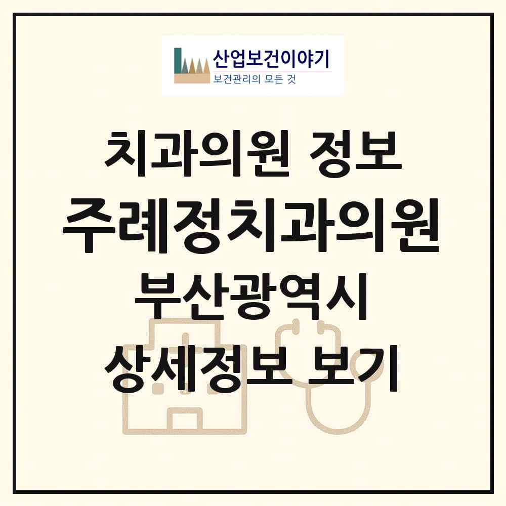 2026 주례정치과의원 (부산 사상구 주례3동)|치과의원|요양기관 정보