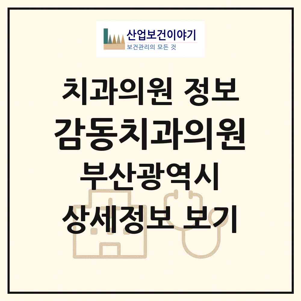 2026 감동치과의원 (부산 부산진구 당감1동)|치과의원|요양기관 정보