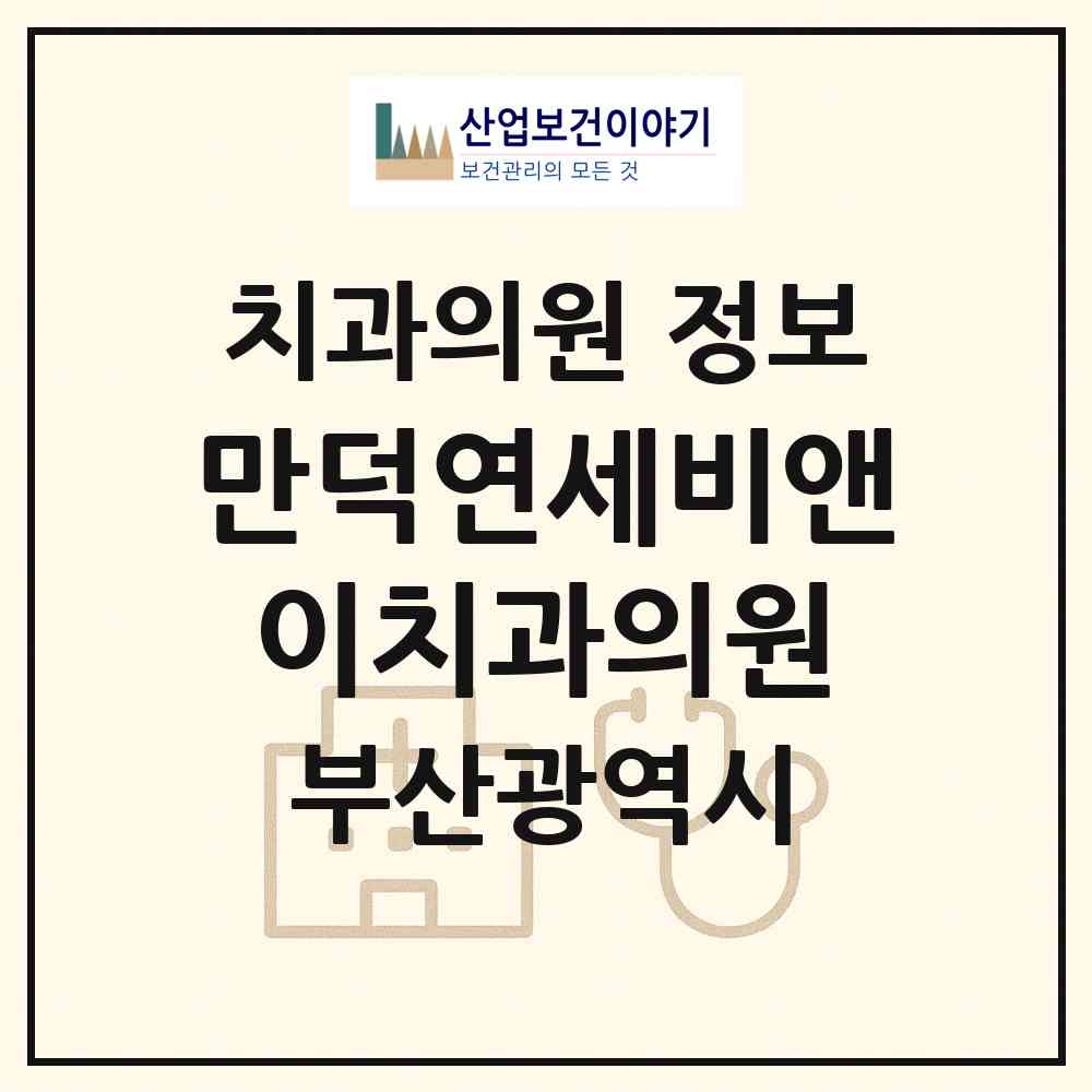 2026 만덕연세비앤이치과의원 (부산 북구 만덕1동)|치과의원|요양기관 정보