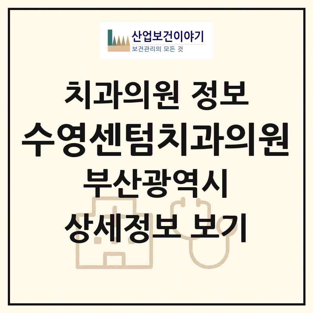2026 수영센텀치과의원 (부산 수영구 광안3동)|치과의원|요양기관 정보