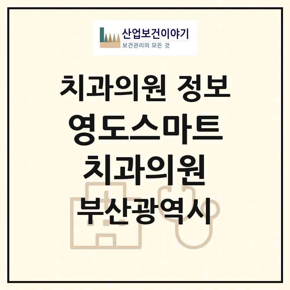 2026 영도스마트치과의원 (부산 영도구 남항동)|치과의원|요양기관 정보