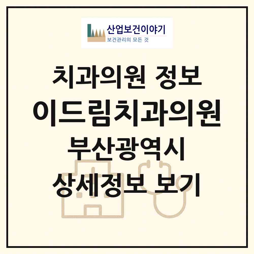 2026 이드림치과의원 (부산 부산진구 전포2동)|치과의원|요양기관 정보