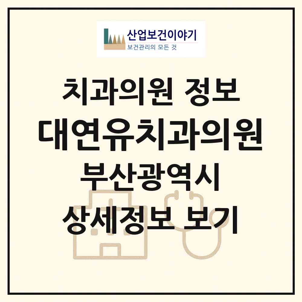 2026 대연유치과의원 (부산 남구 대연1동)|치과의원|요양기관 정보