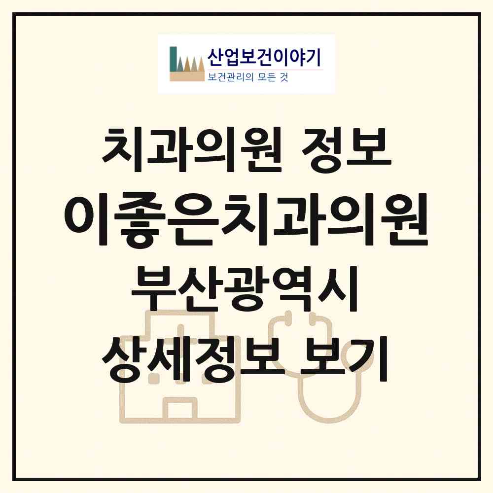2026 이좋은치과의원 (부산 사하구 하단1동)|치과의원|요양기관 정보