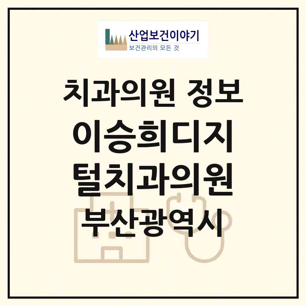 2026 이승희디지털치과의원 (부산 동래구 온천1동)|치과의원|요양기관 정보