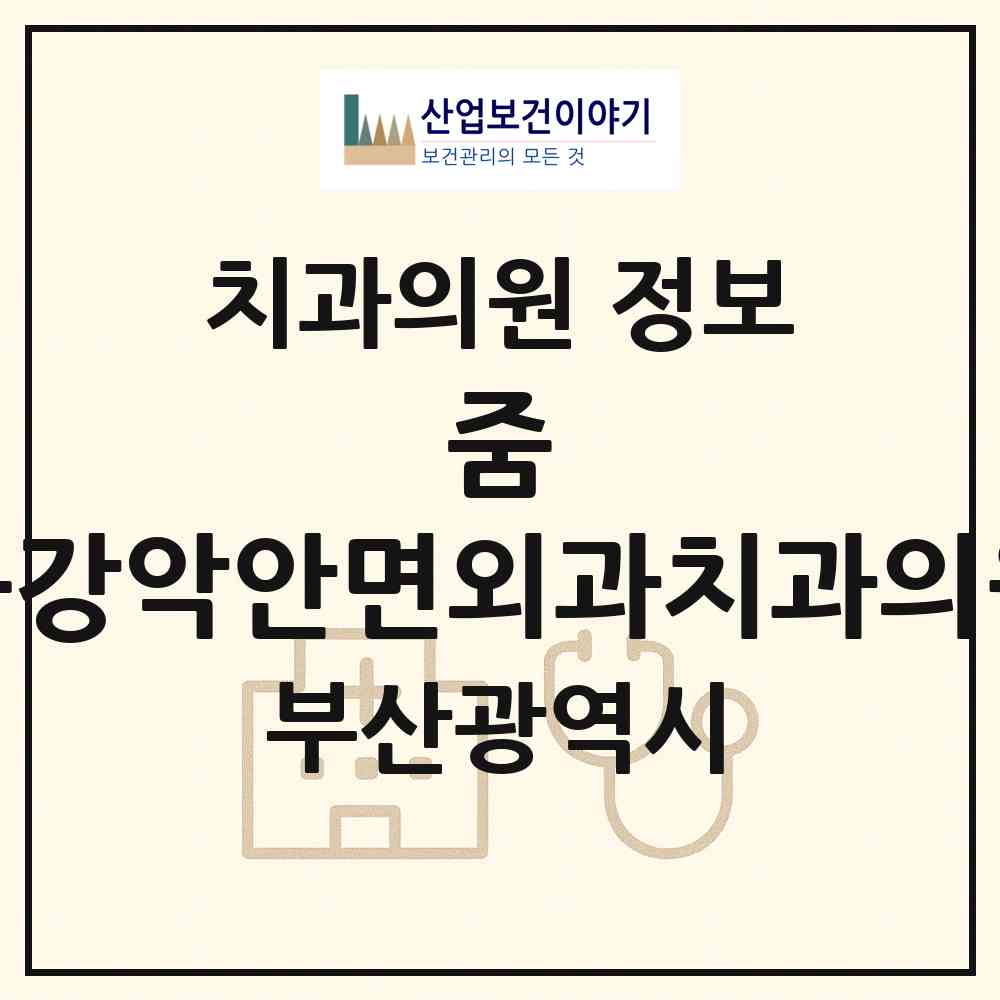 2026 줌 구강악안면외과치과의원 (부산 부산진구 부전1동)|치과의원|요양기관 정보