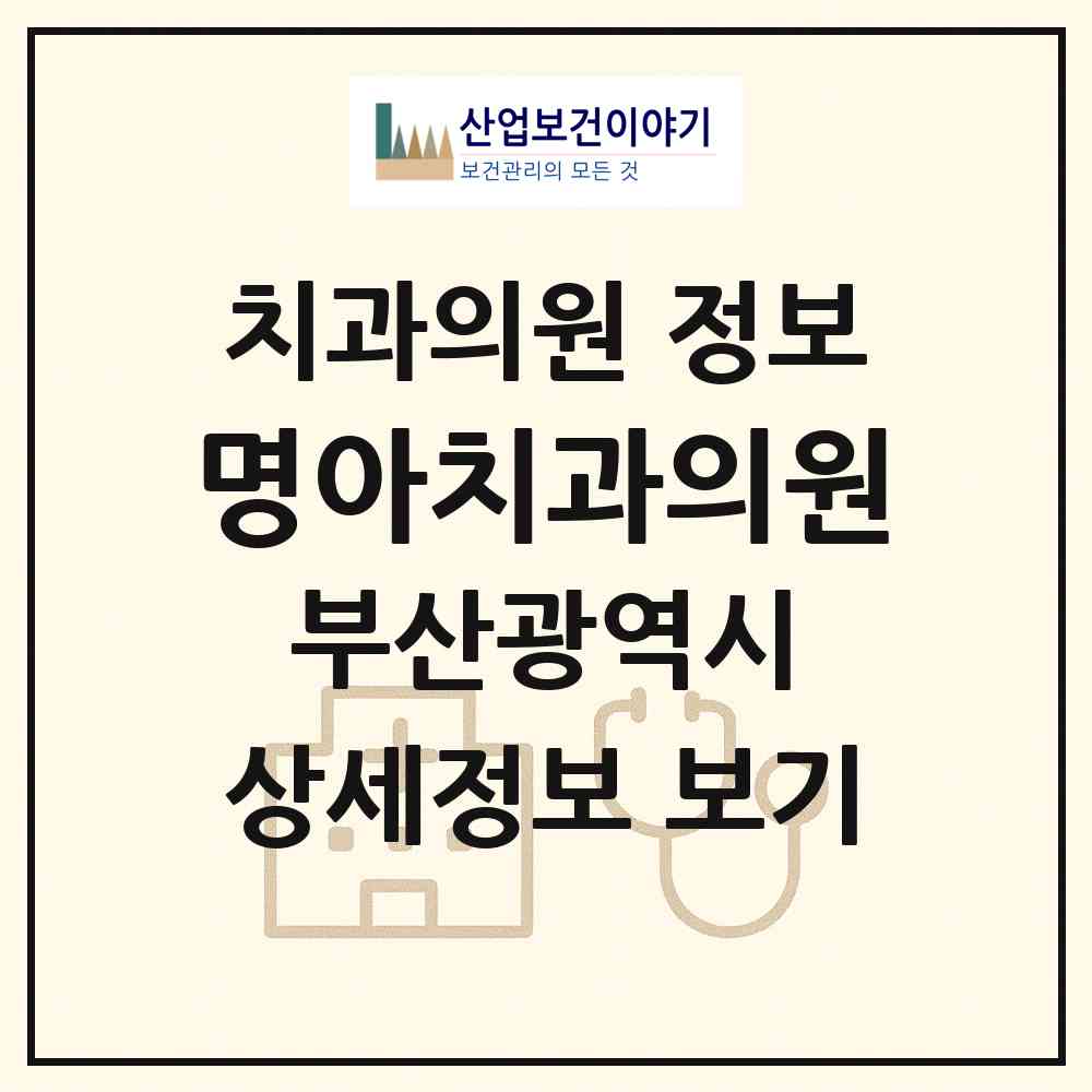 2026 명아치과의원 (부산 금정구 구서2동)|치과의원|요양기관 정보
