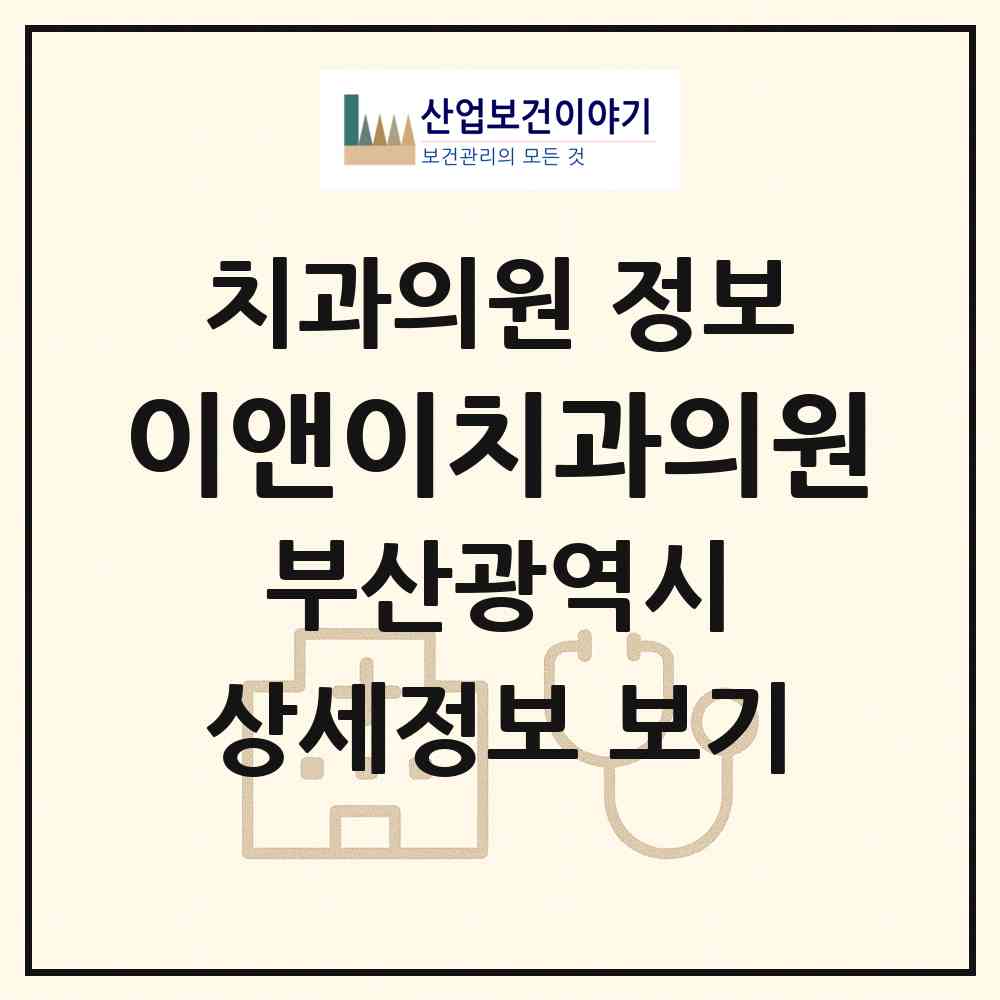 2026 이앤이치과의원 (부산 사상구 괘법동)|치과의원|요양기관 정보
