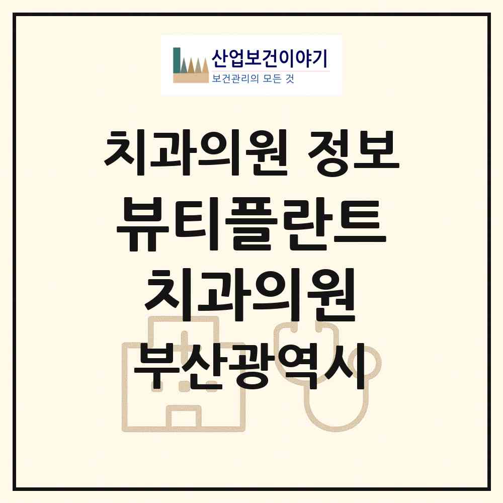 2026 뷰티플란트치과의원 (부산 동래구 사직3동)|치과의원|요양기관 정보