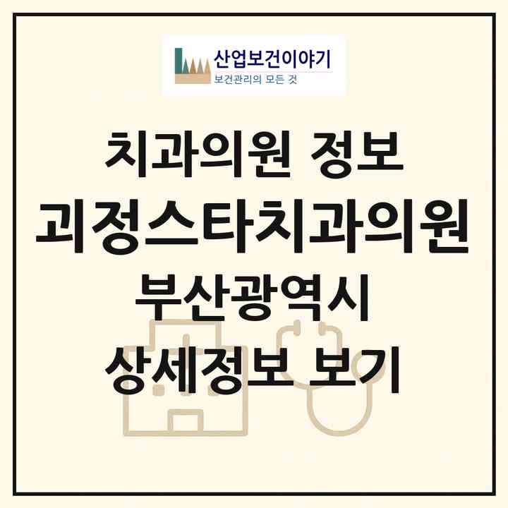 2026 괴정스타치과의원 (부산 사하구 괴정3동)|치과의원|요양기관 정보