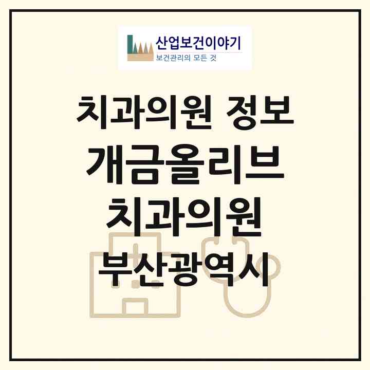 2026 개금올리브치과의원 (부산 부산진구 개금1동)|치과의원|요양기관 정보