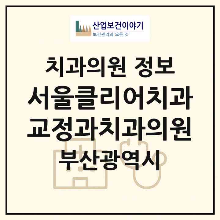 2026 서울클리어치과교정과치과의원 (부산 부산진구 부전2동)|치과의원|요양기관 정보