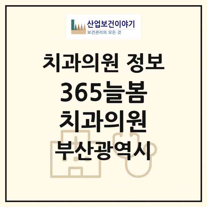 2026 365늘봄치과의원 (부산 금정구 서2동)|치과의원|요양기관 정보